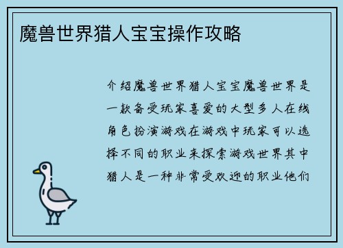 魔兽世界猎人宝宝操作攻略