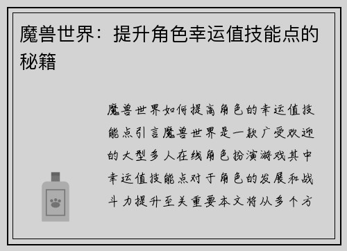 魔兽世界：提升角色幸运值技能点的秘籍