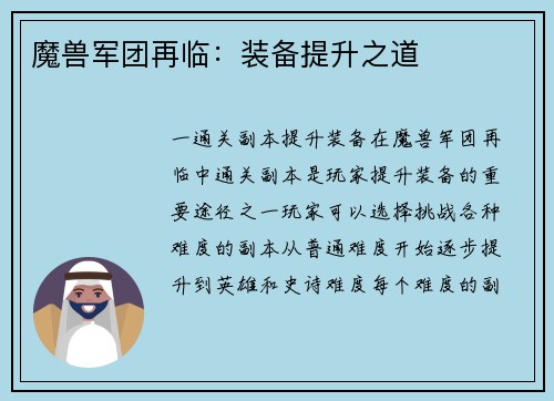 魔兽军团再临：装备提升之道